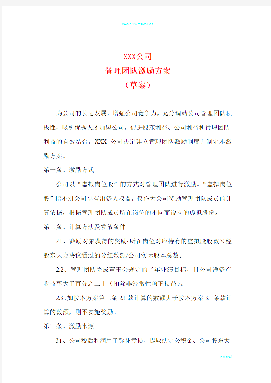 公司管理层激励方案