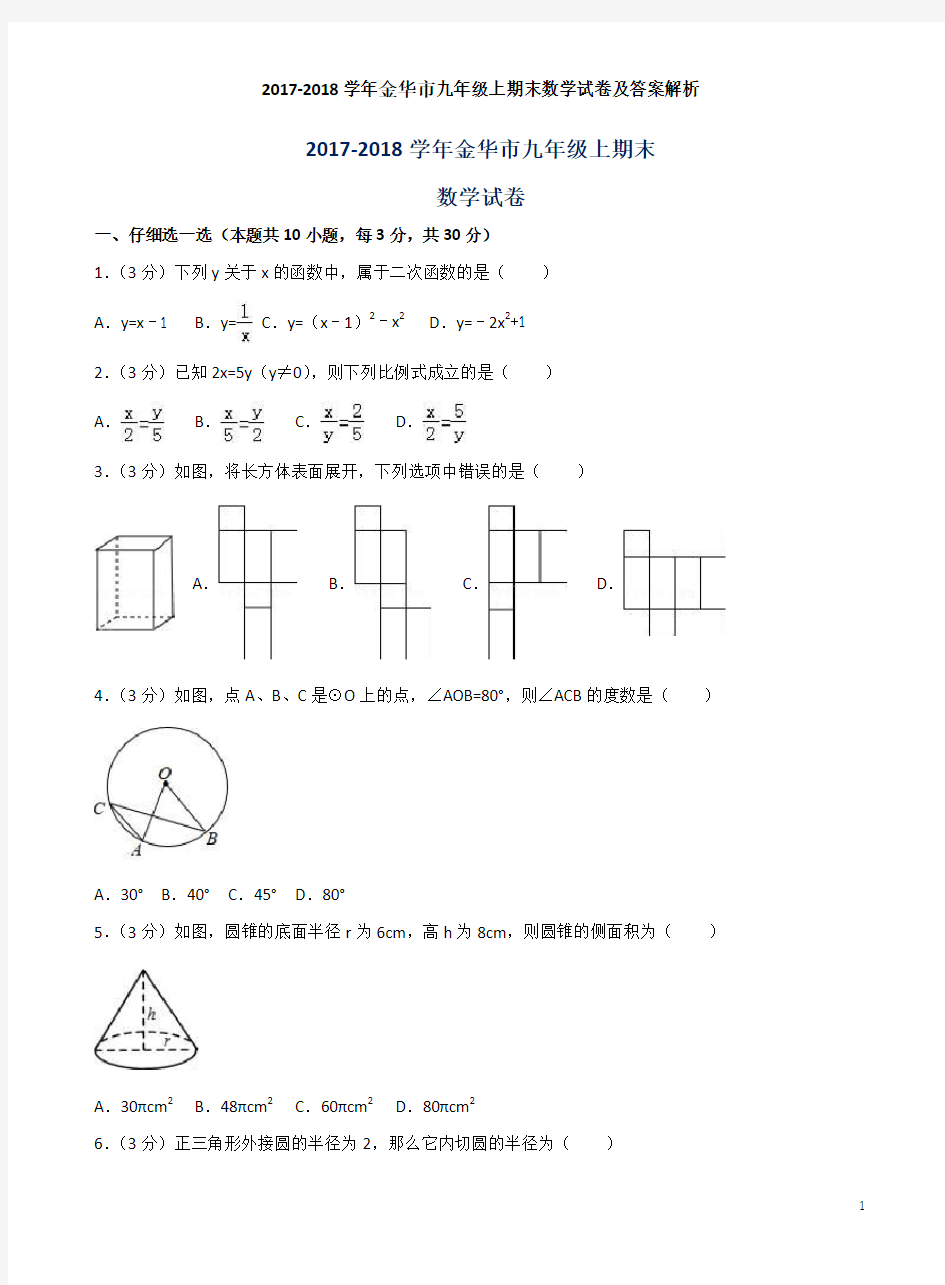 2017-2018学年金华市九年级上期末数学试卷及答案解析