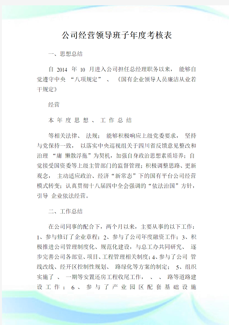 公司经营领导班子年度考核