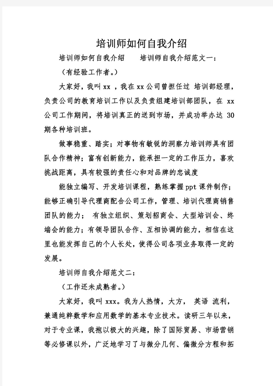 培训师如何自我介绍