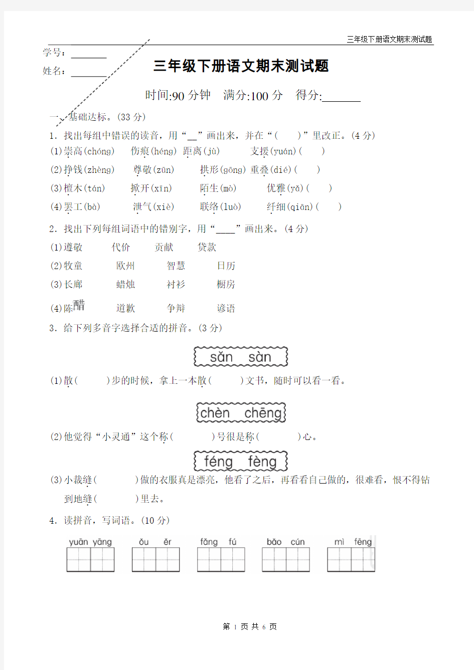 人教版三年级下册语文期末试题带答案