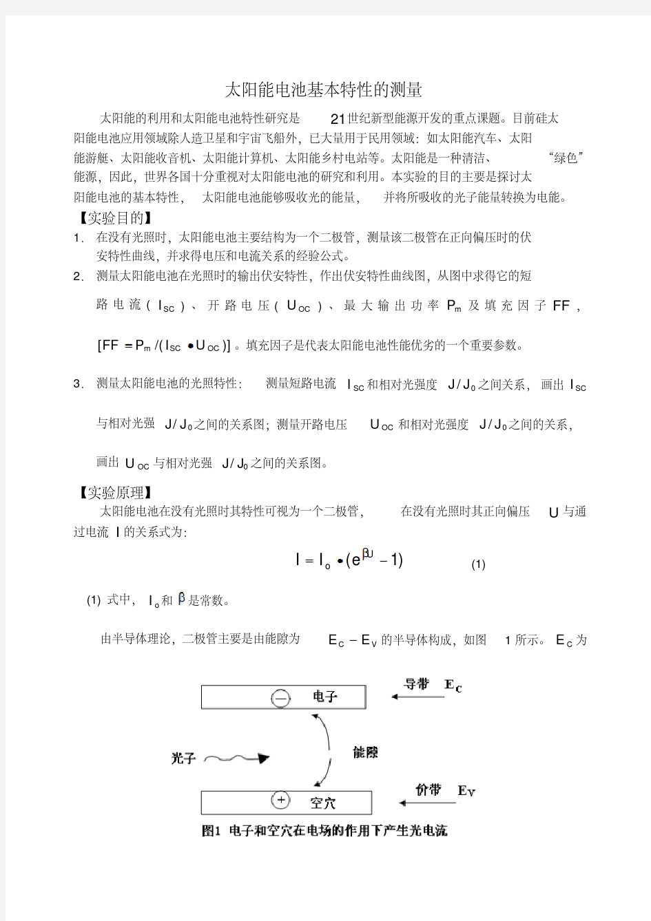 太阳能电池基本特性的测量(讲义)要点