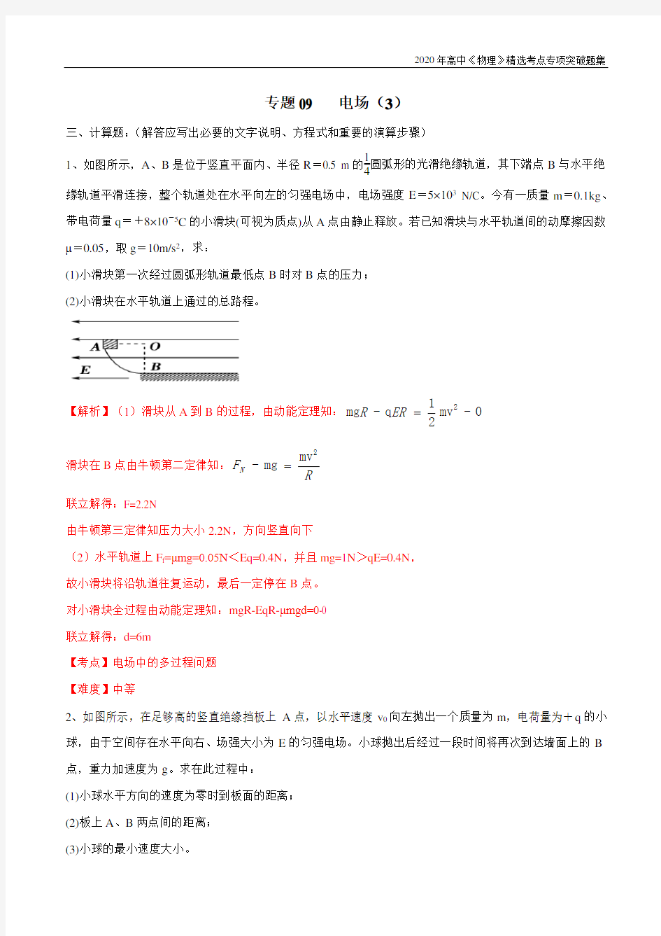 高中物理考点专题09 电场(3)(解析版)