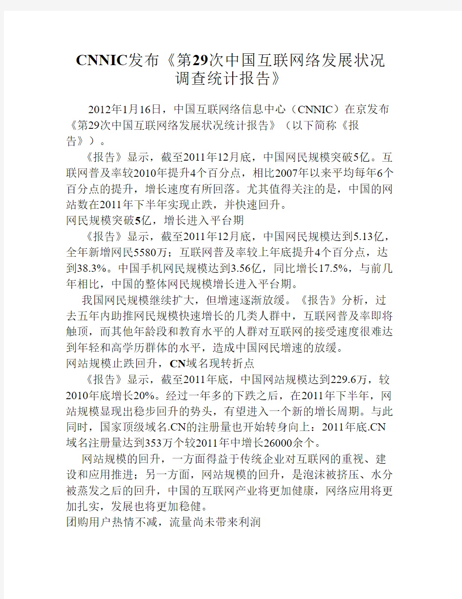 CNNIC发布《第29次中国互联网络发展状况调查统计报告》