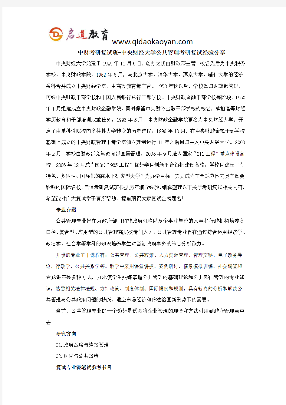 中财考研复试班-中央财经大学公共管理考研复试经验分享