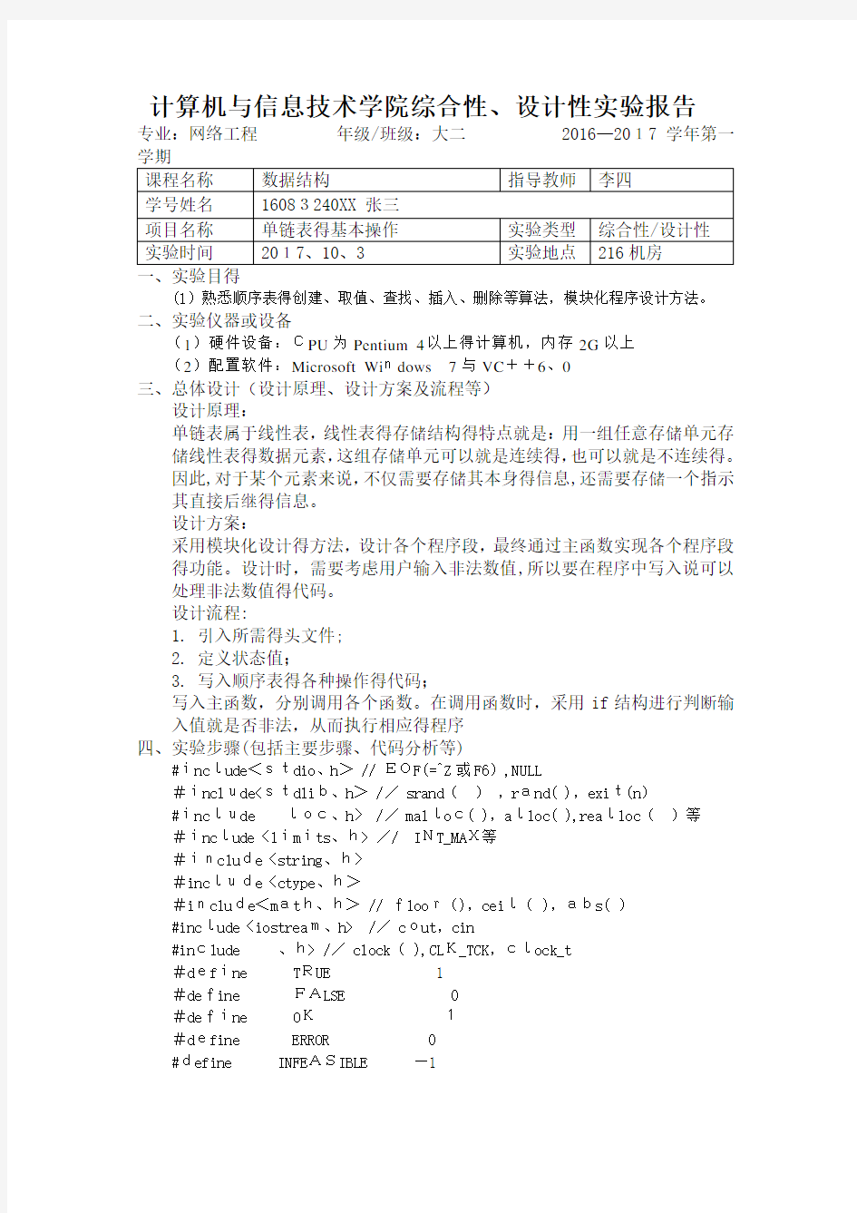 单链表实验报告