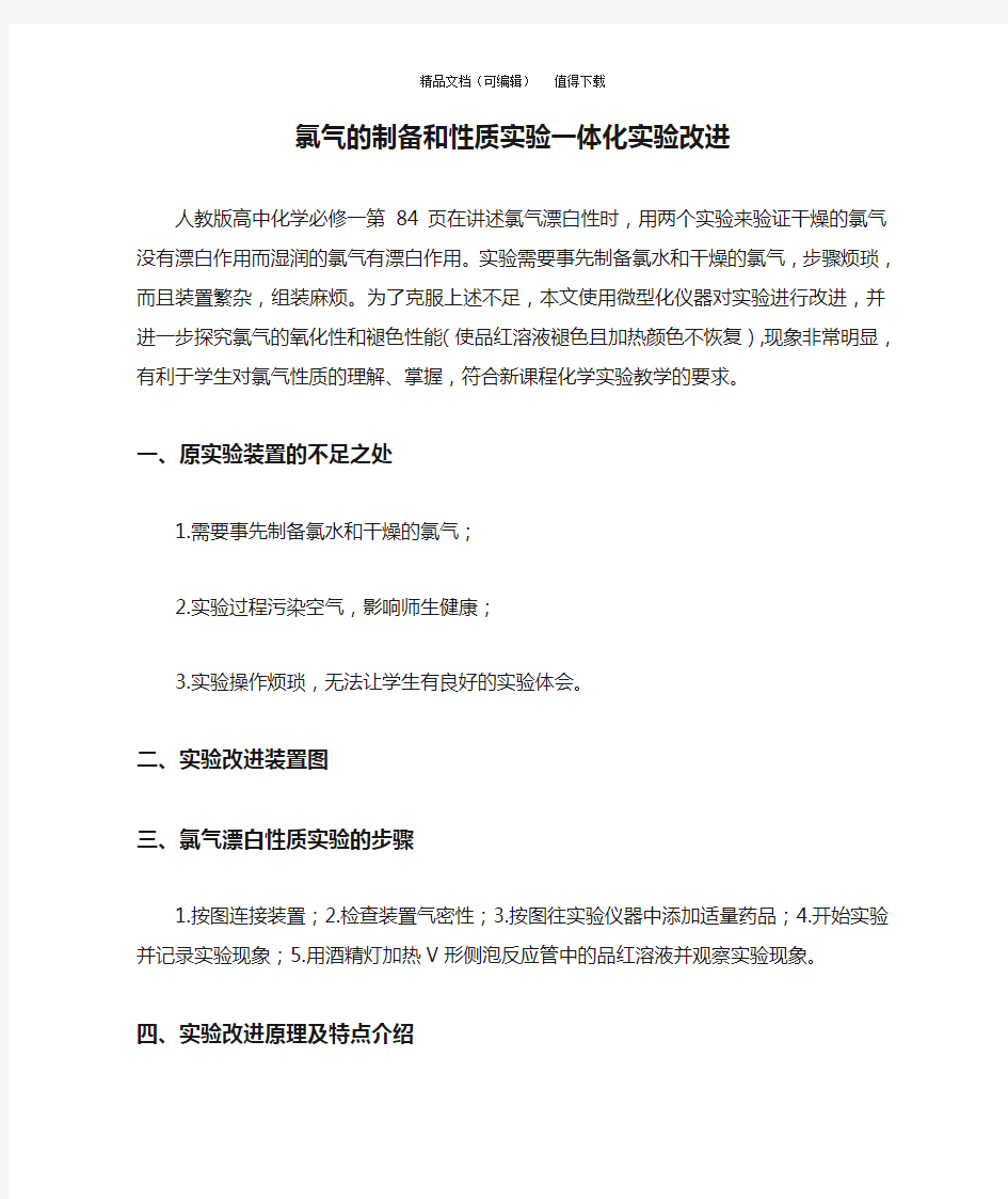 氯气的制备和性质实验一体化实验改进