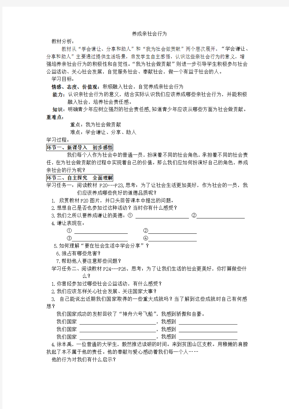 思想品德八年级《养成亲社会行为》优秀教案