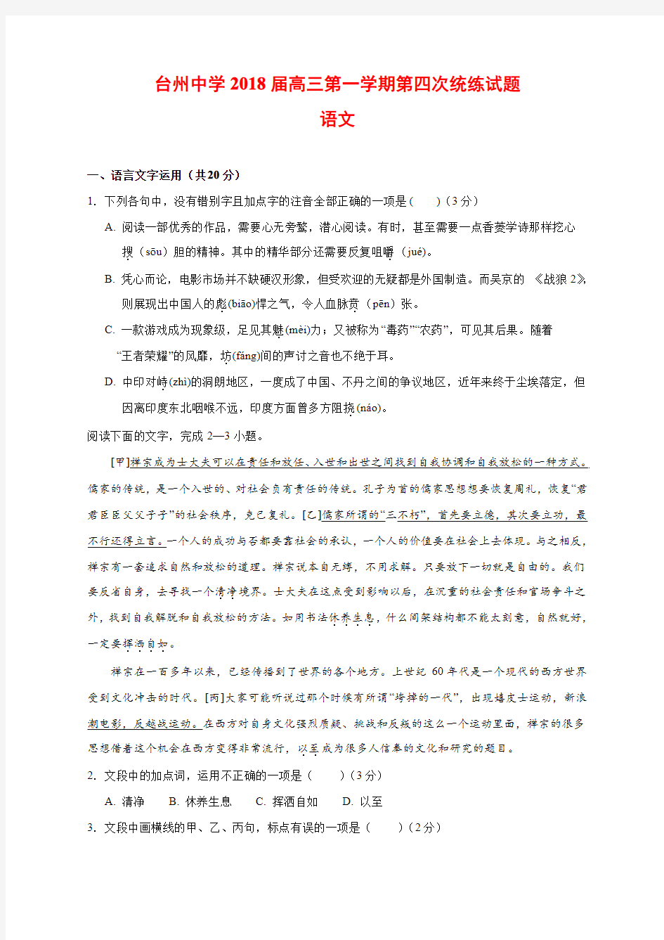 浙江省台州中学2018届高三上学期第四次统练语文(含解析)