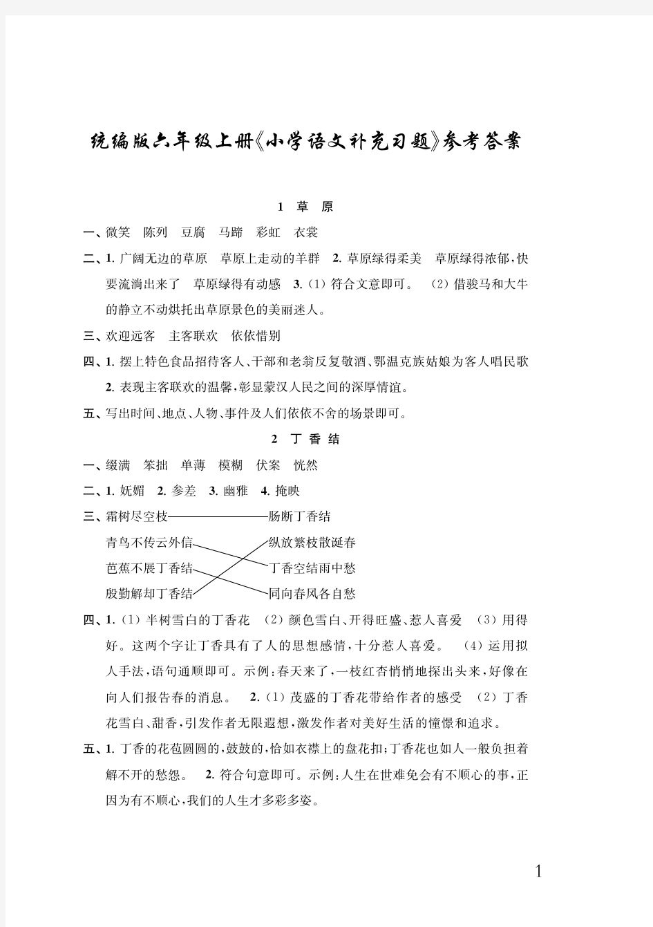 统编版人教版 江苏语文补充习题六上参考答案