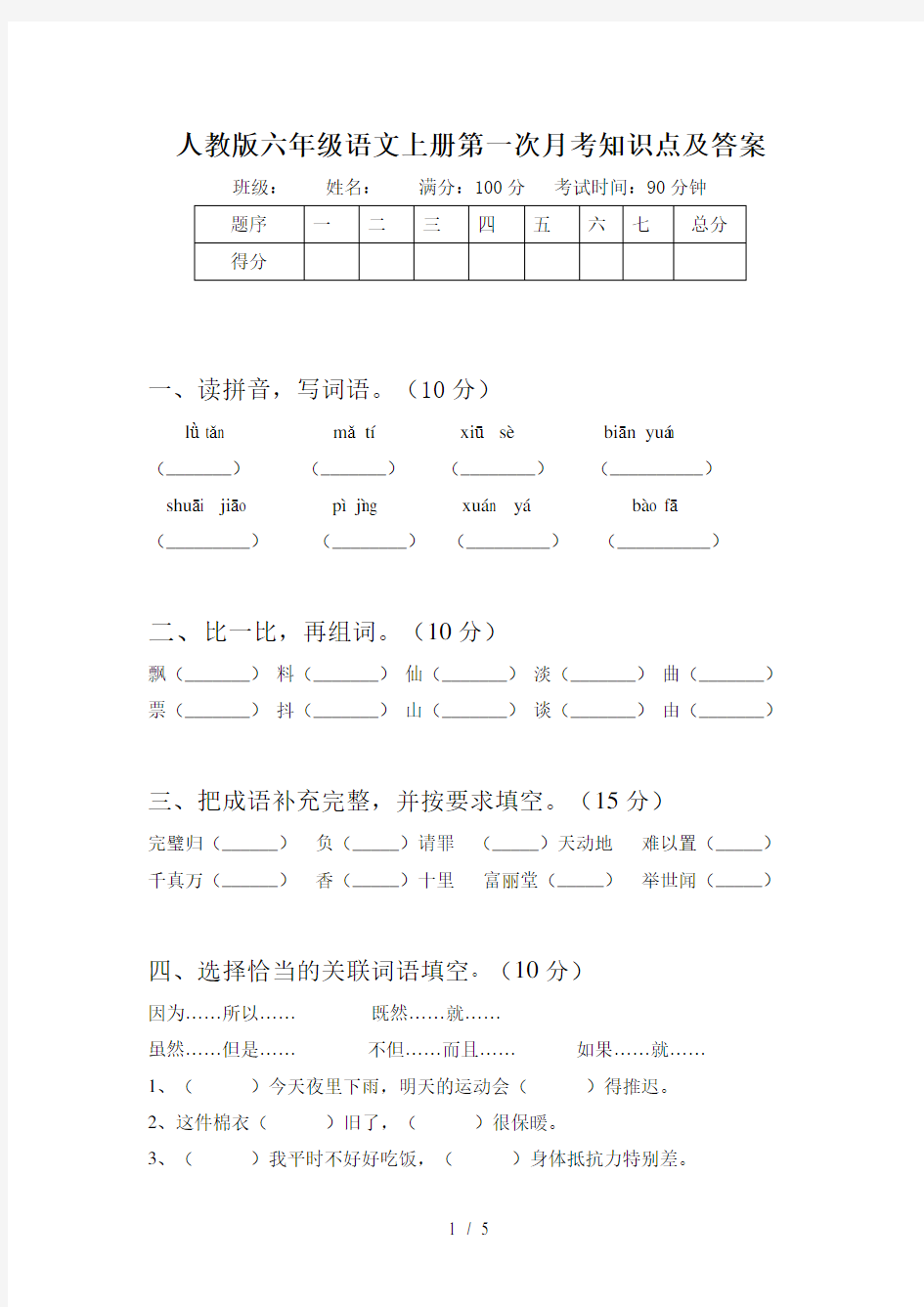 人教版六年级语文上册第一次月考知识点及答案