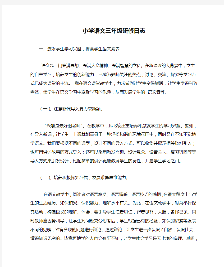 小学语文三年级研修日志