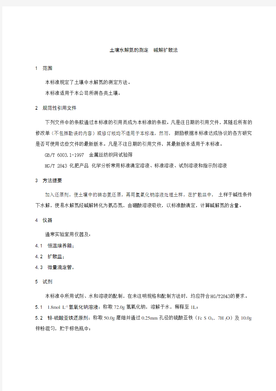 (完整版)土壤中碱解氮、有效磷、速效钾、有机质、交换钙、镁及有效锌含量测定方法