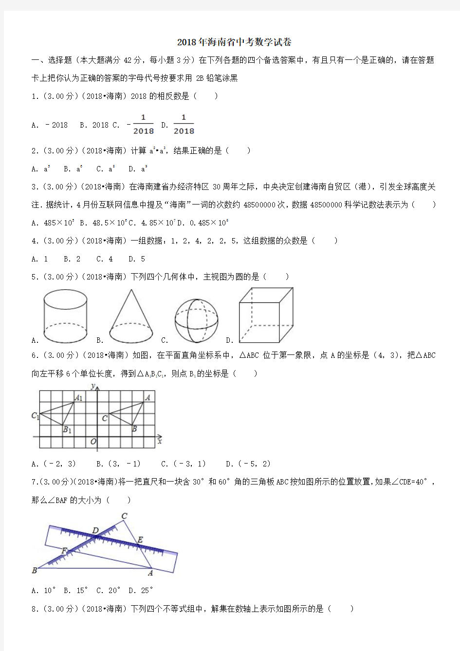 2018年海南省中考数学真题试卷及答案