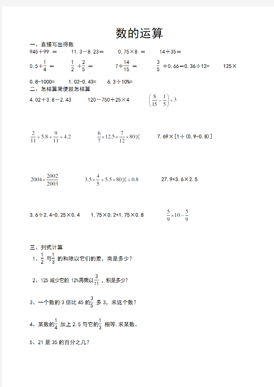 (完整word版)六年级数学《数的运算》总复习练习题