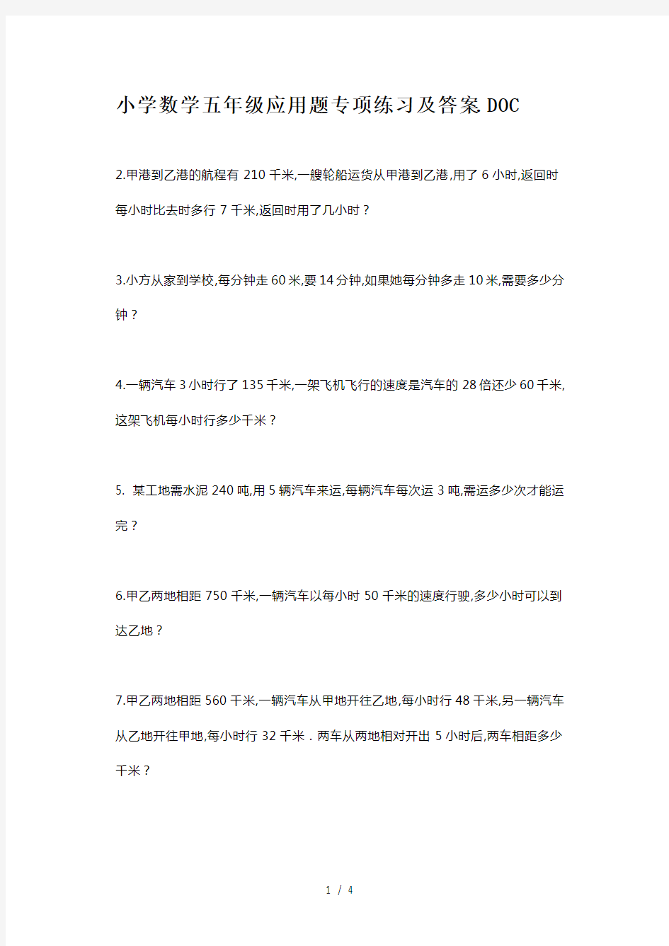 小学数学五年级应用题专项练习及答案