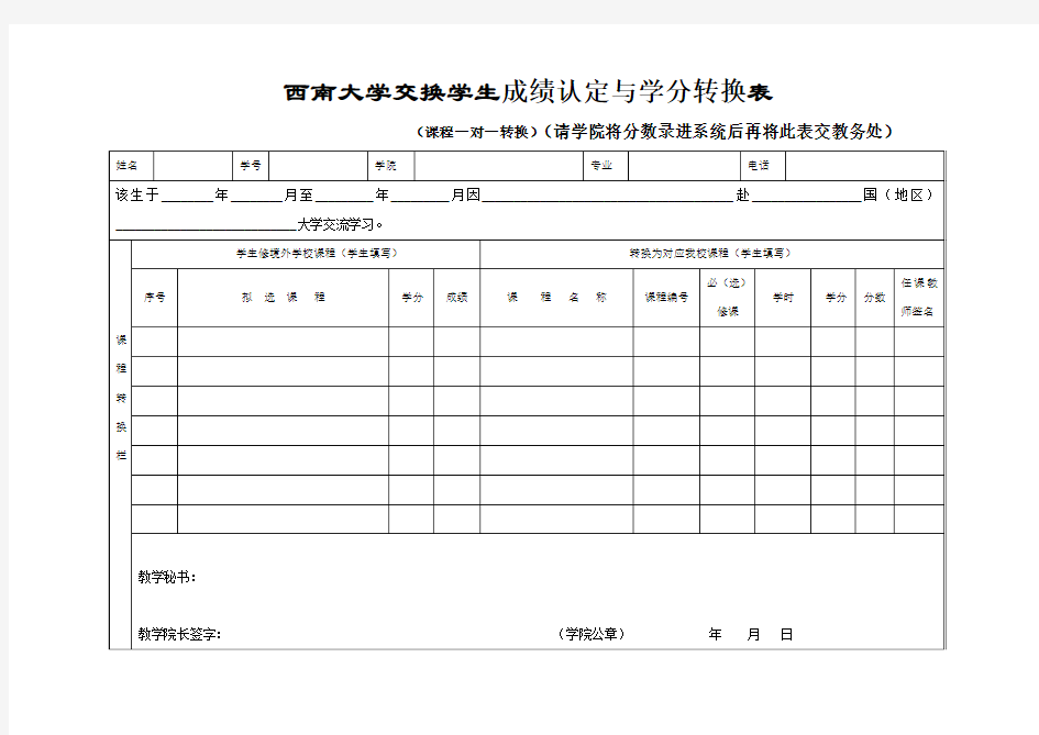 西南大学交换学生成绩认定与学分转换表