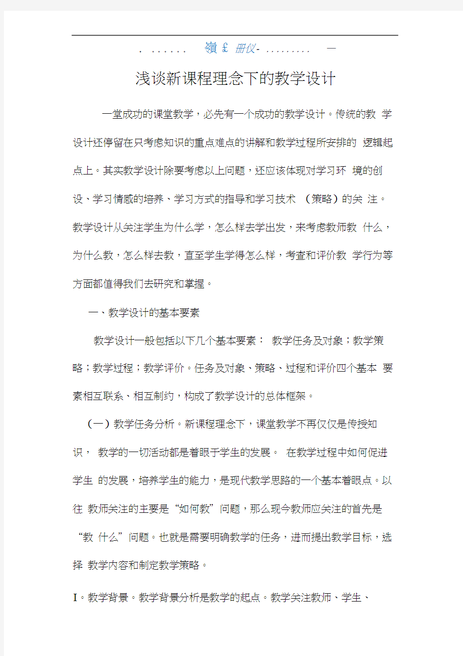 新课程理念下的教学设计