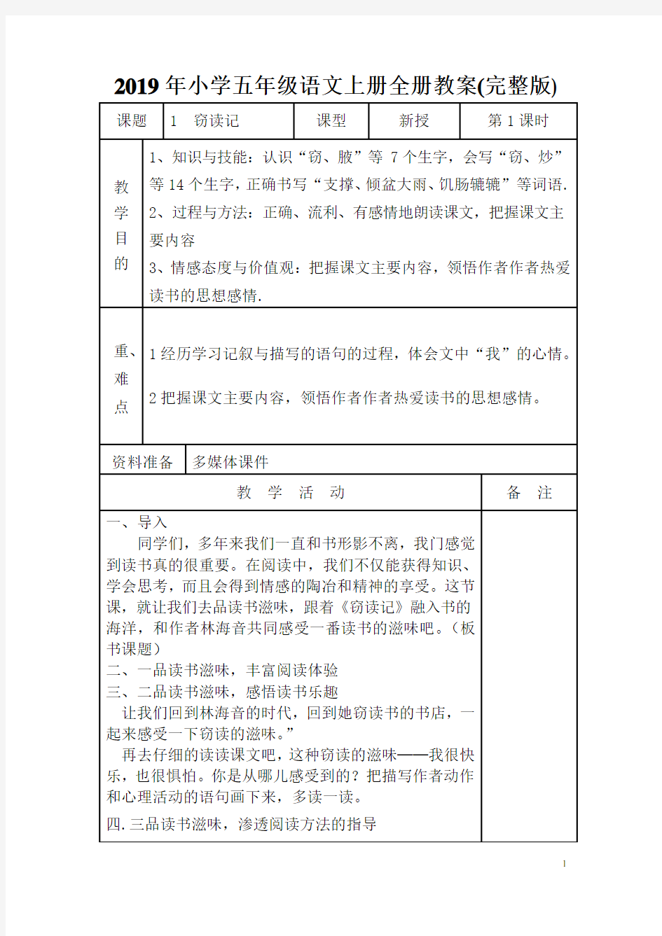 2019年小学五年级语文上册全册教案(完整版)