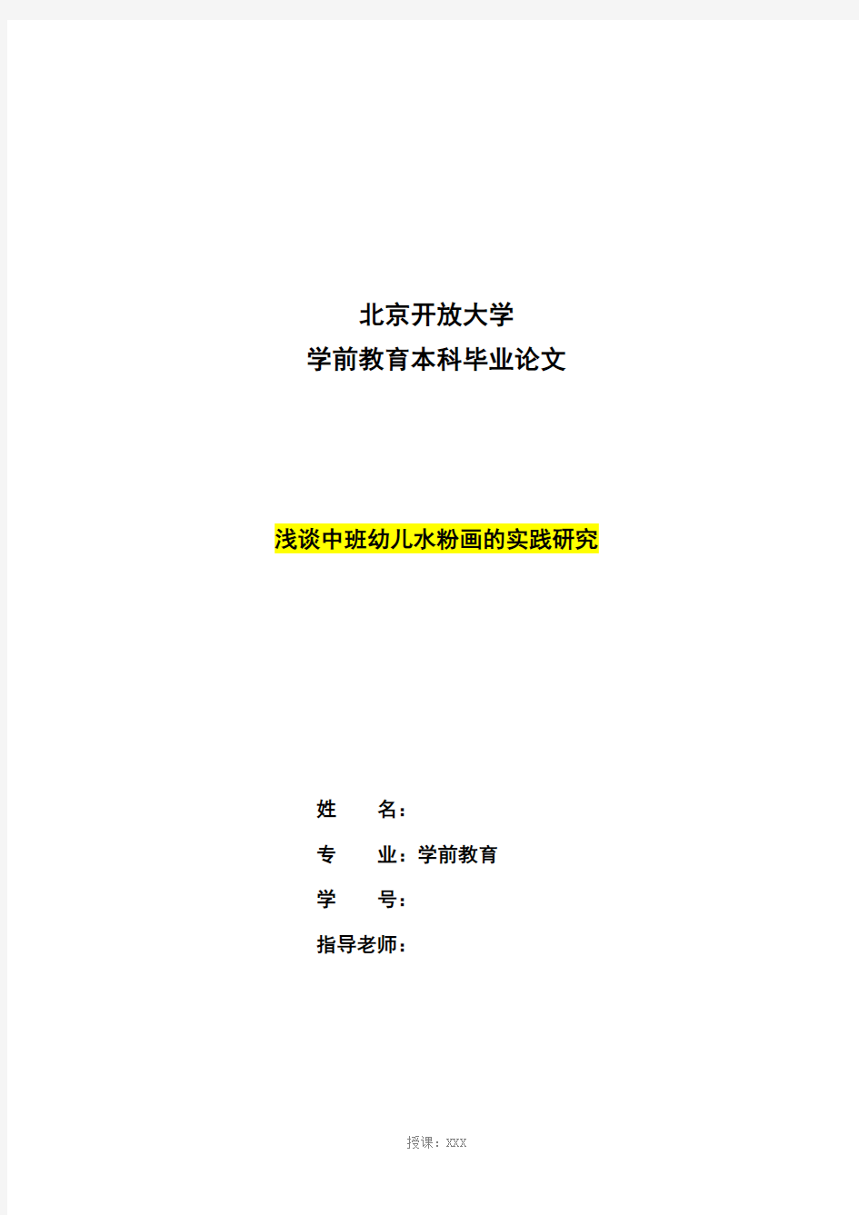 学前教育(本科)论文格式模板