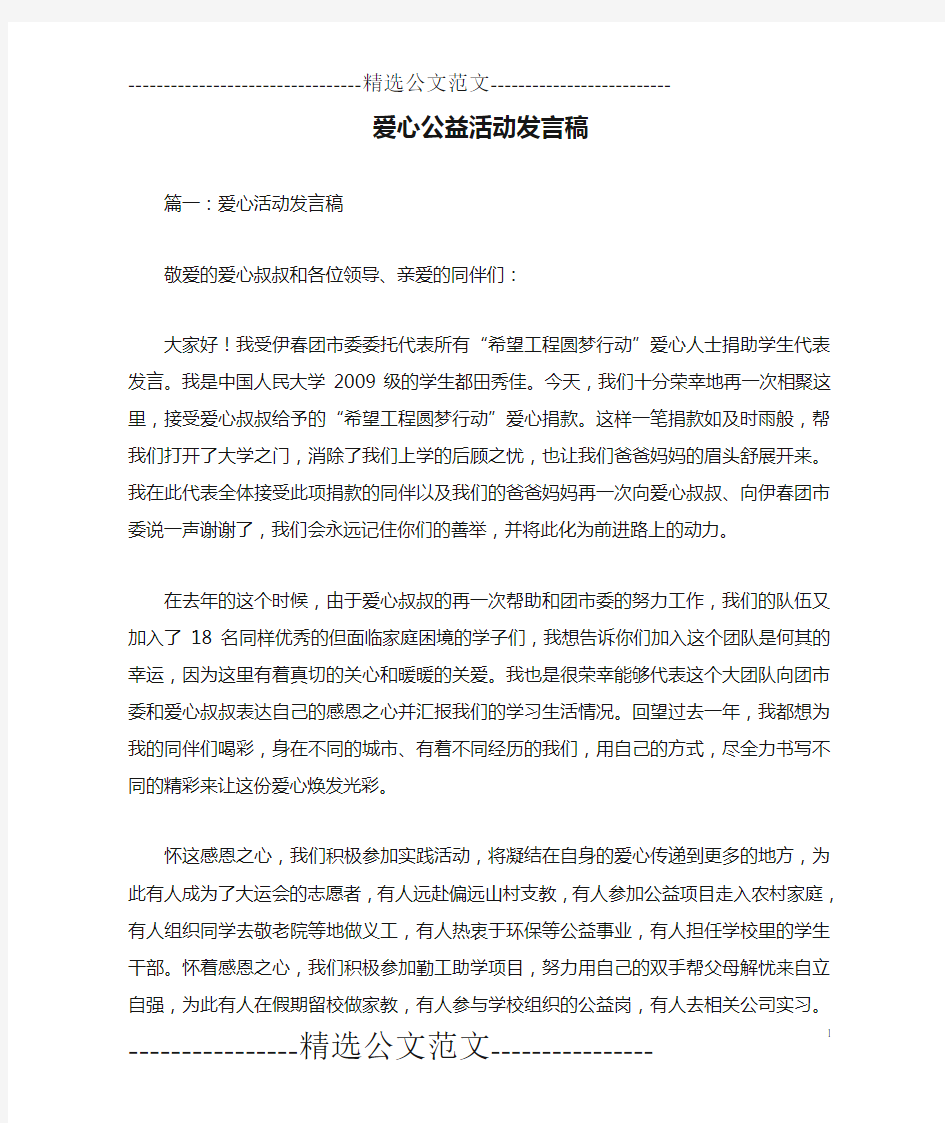 爱心公益活动发言稿