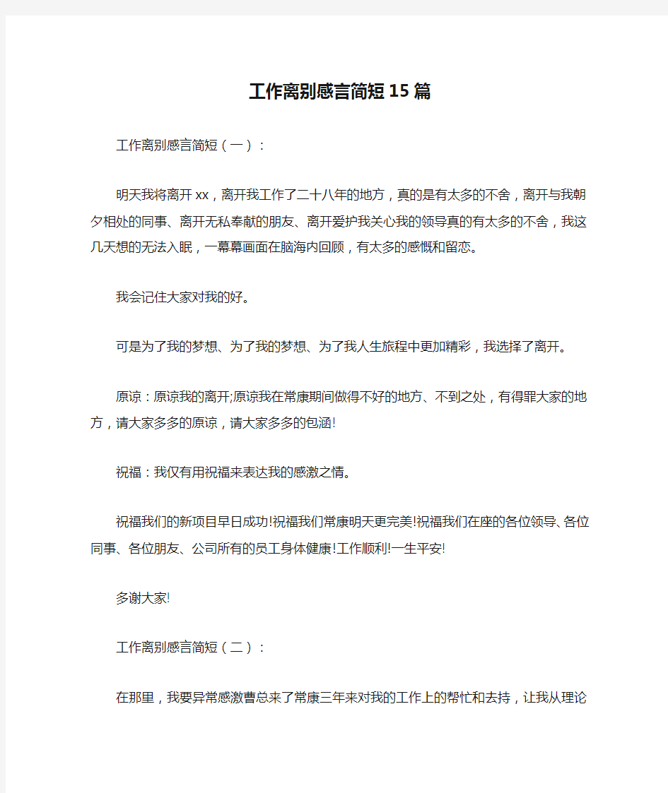 工作离别感言简短15篇