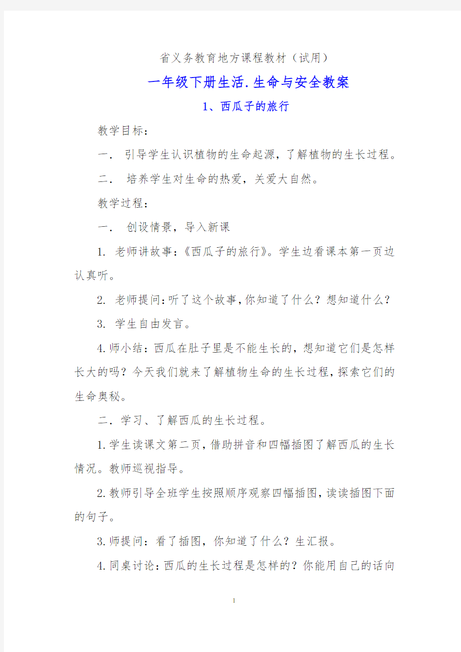 四川省义务教育地方课程教材一年级(下册)生活生命与安全教案