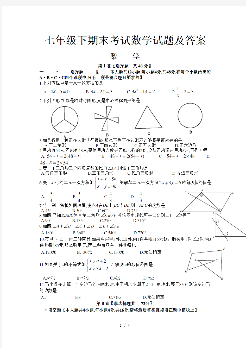 七年级下期末考试数学试题及答案