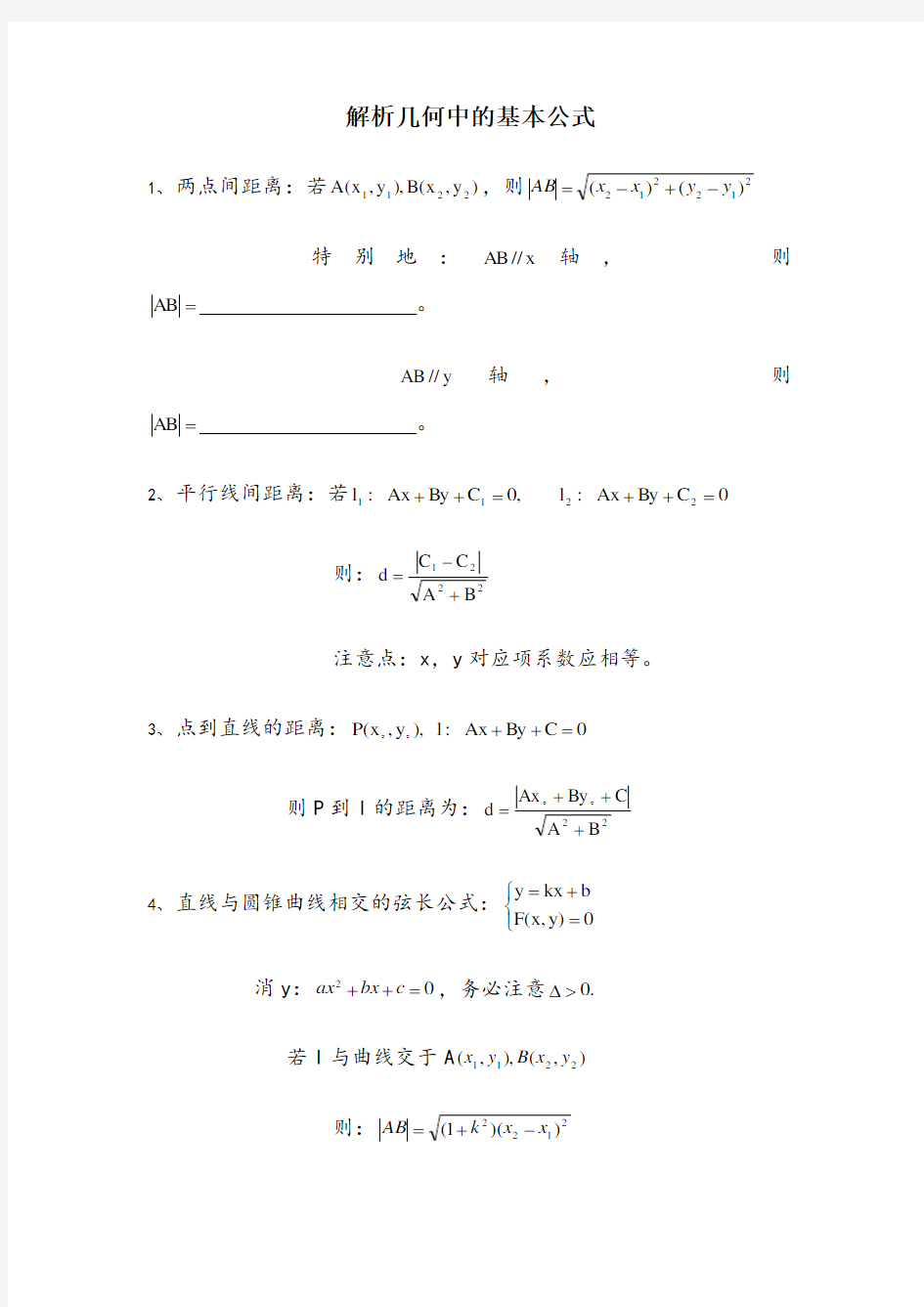 高考解析几何中的基本公式