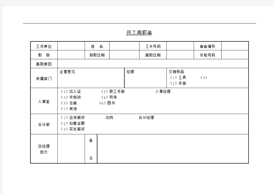 员工离职单