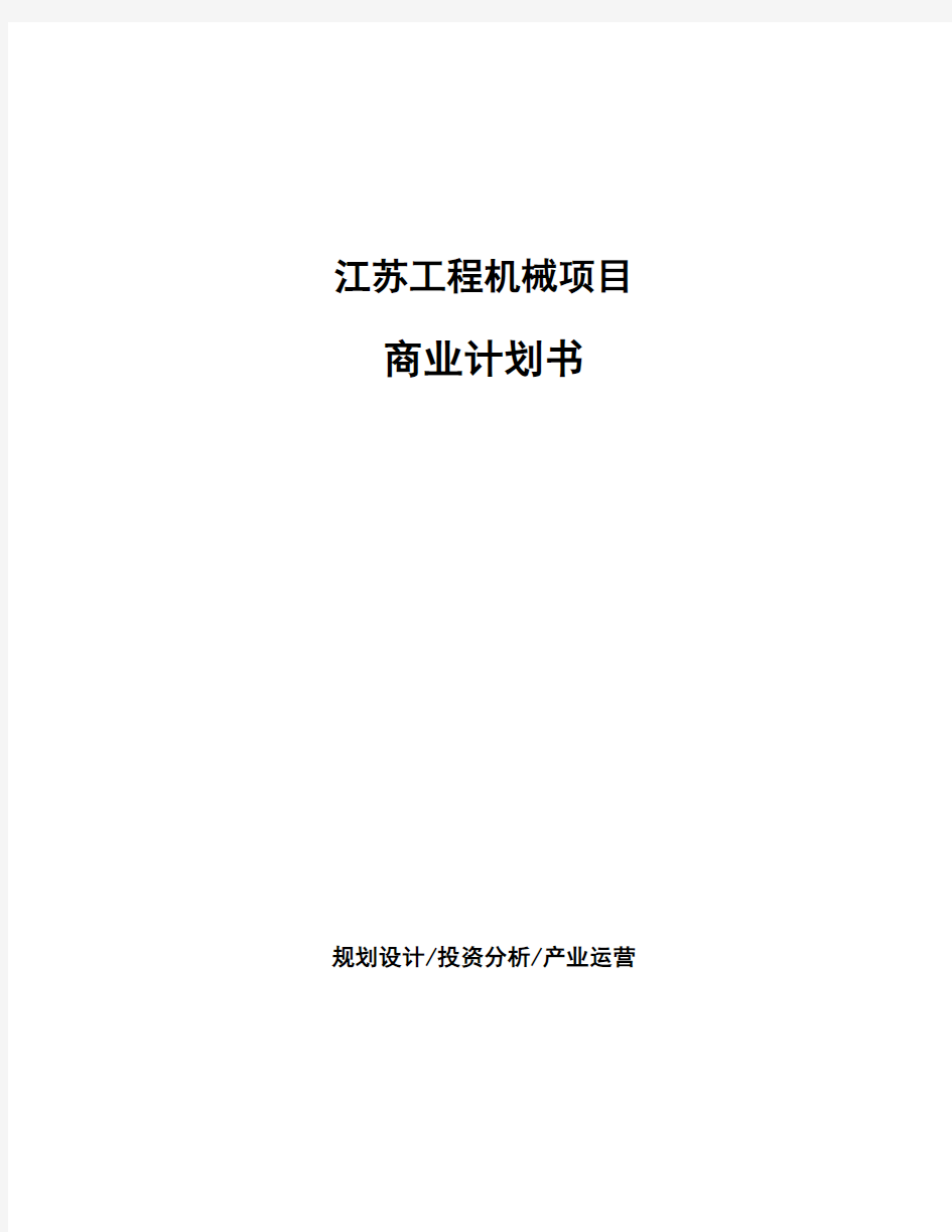 江苏工程机械项目商业计划书