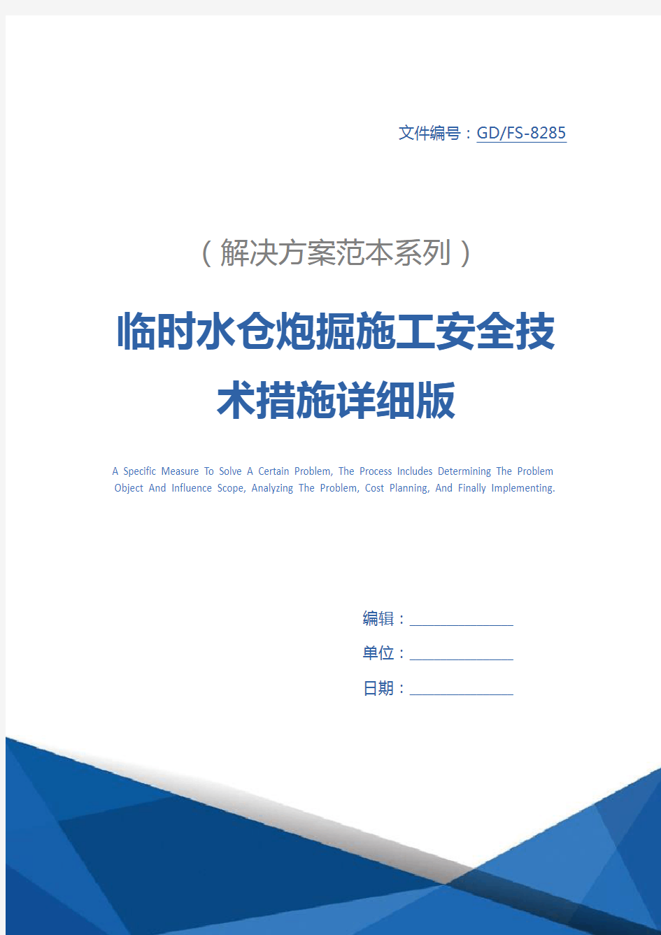 临时水仓炮掘施工安全技术措施详细版