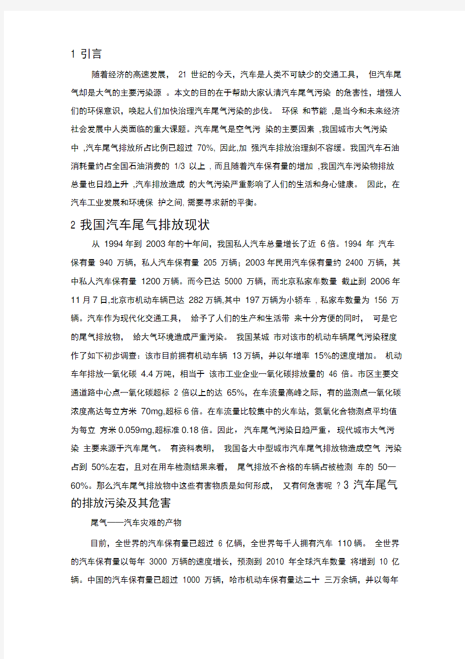 我国汽车尾气排放控制现状与对策79345