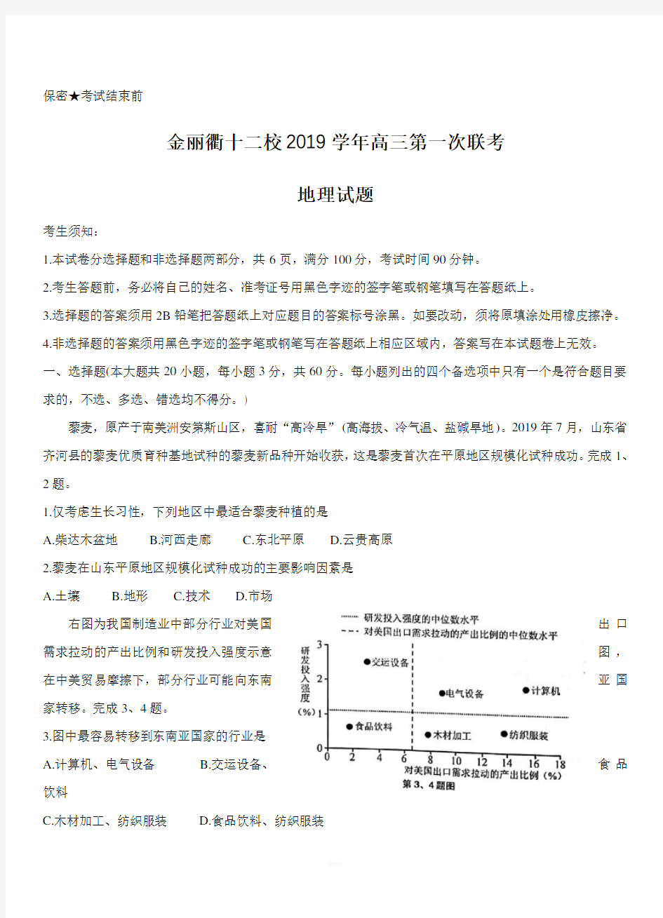 浙江省金丽衢十二校2020届高三上学期第一次联考试题地理【附答案】