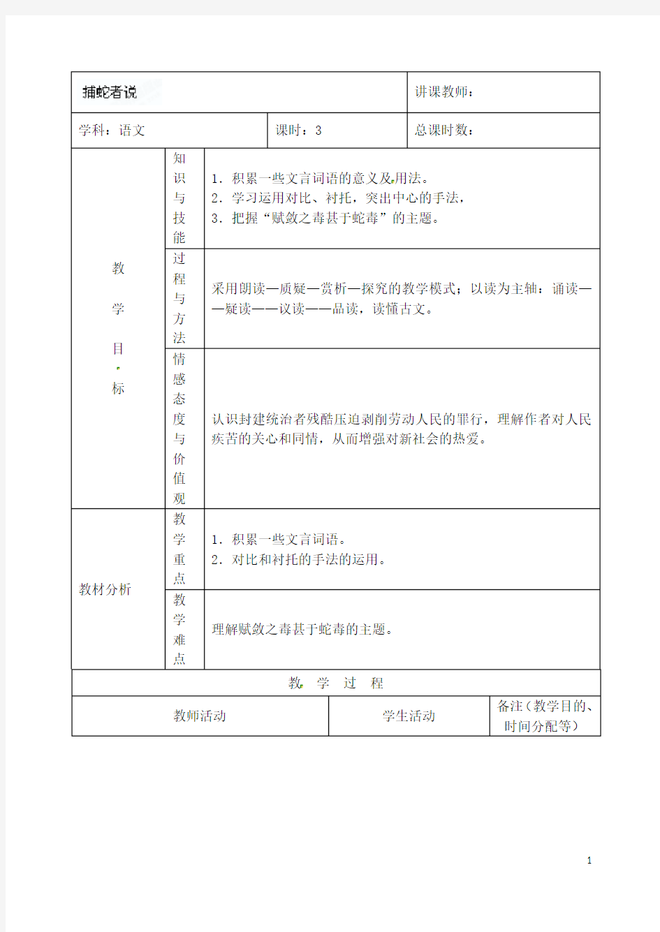 吉林省四平市第十七中学九年级语文上册《第13课 捕蛇者说第三课时》教学设计 长版 