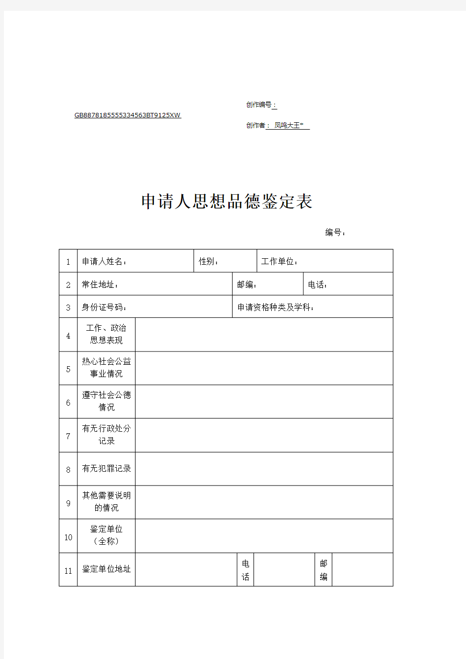 教师资格证思想品德鉴定表及填写范例