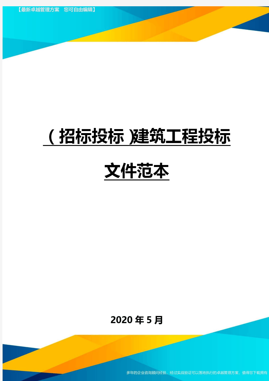 (招标投标)建筑工程投标文件范本