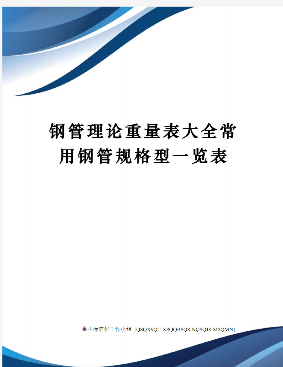 钢管理论重量表大全常用钢管规格型一览表修订稿