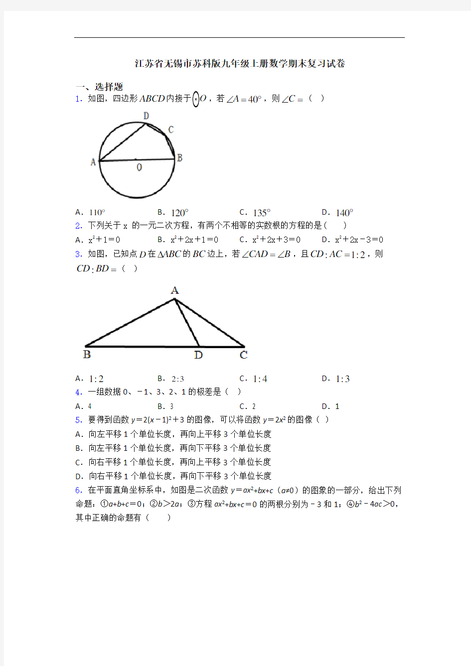 江苏省无锡市苏科版九年级上册数学期末复习试卷