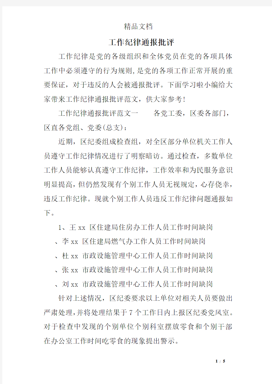 工作纪律通报批评