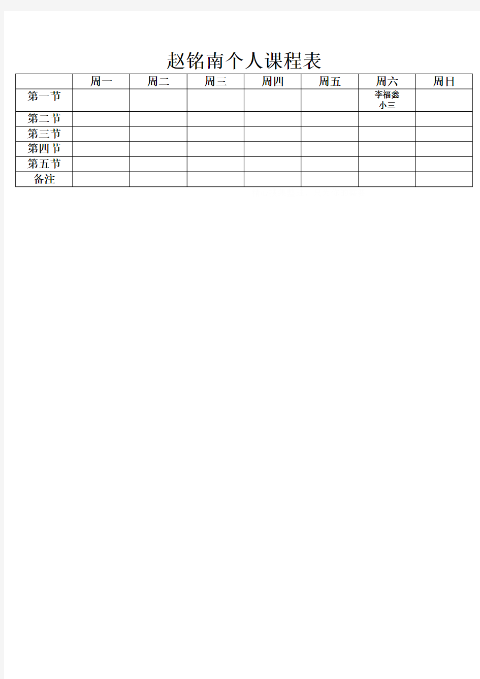 教师个人课程表模板