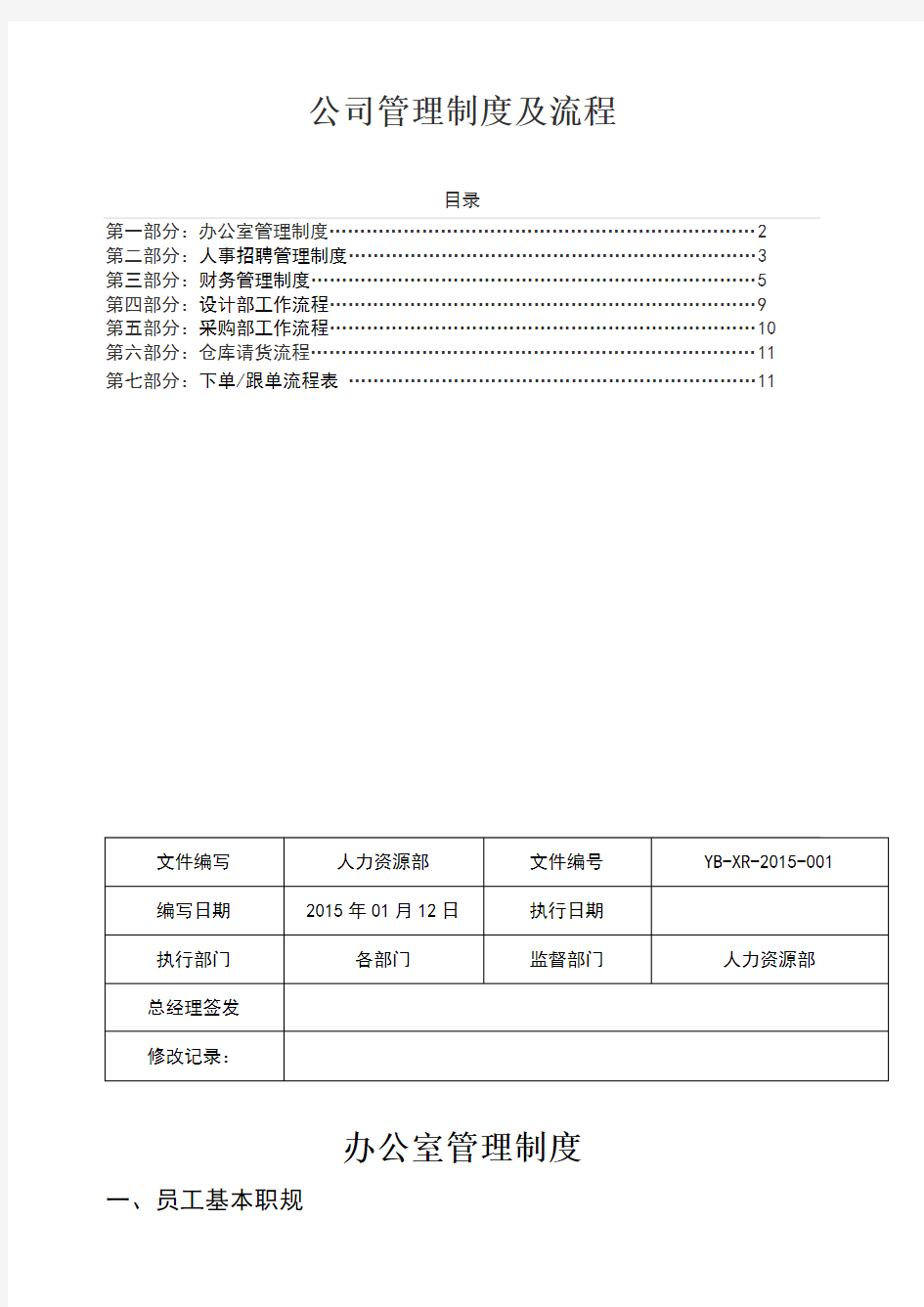 公司管理制度及流程范文