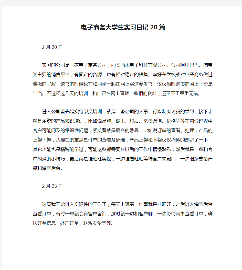 电子商务大学生实习日记20篇