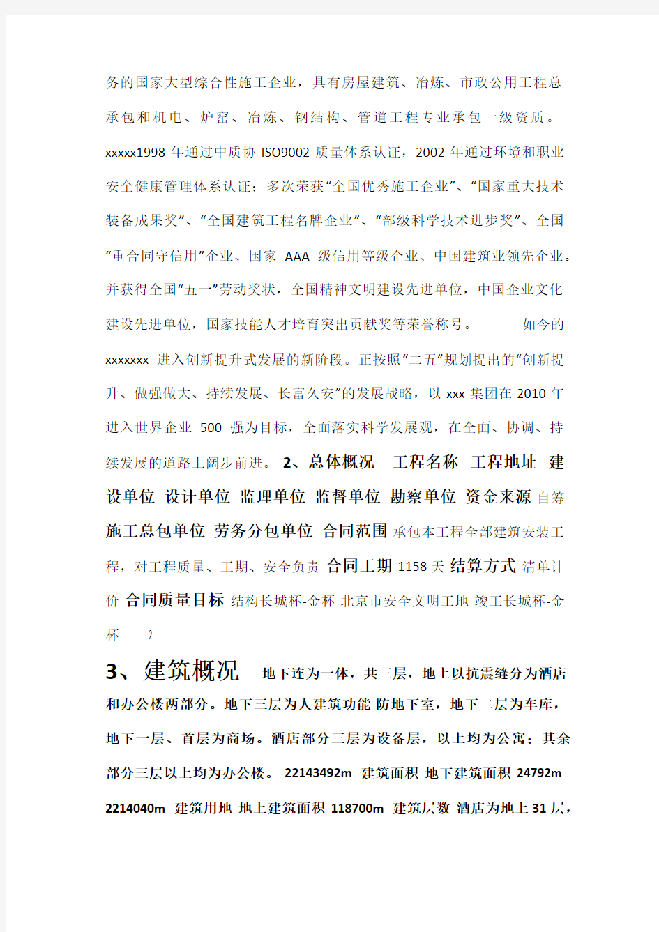 北京结构长城杯申报(报告)