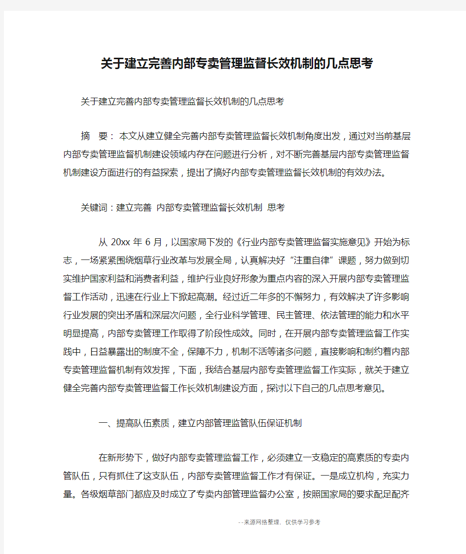 关于建立完善内部专卖管理监督长效机制的几点思考