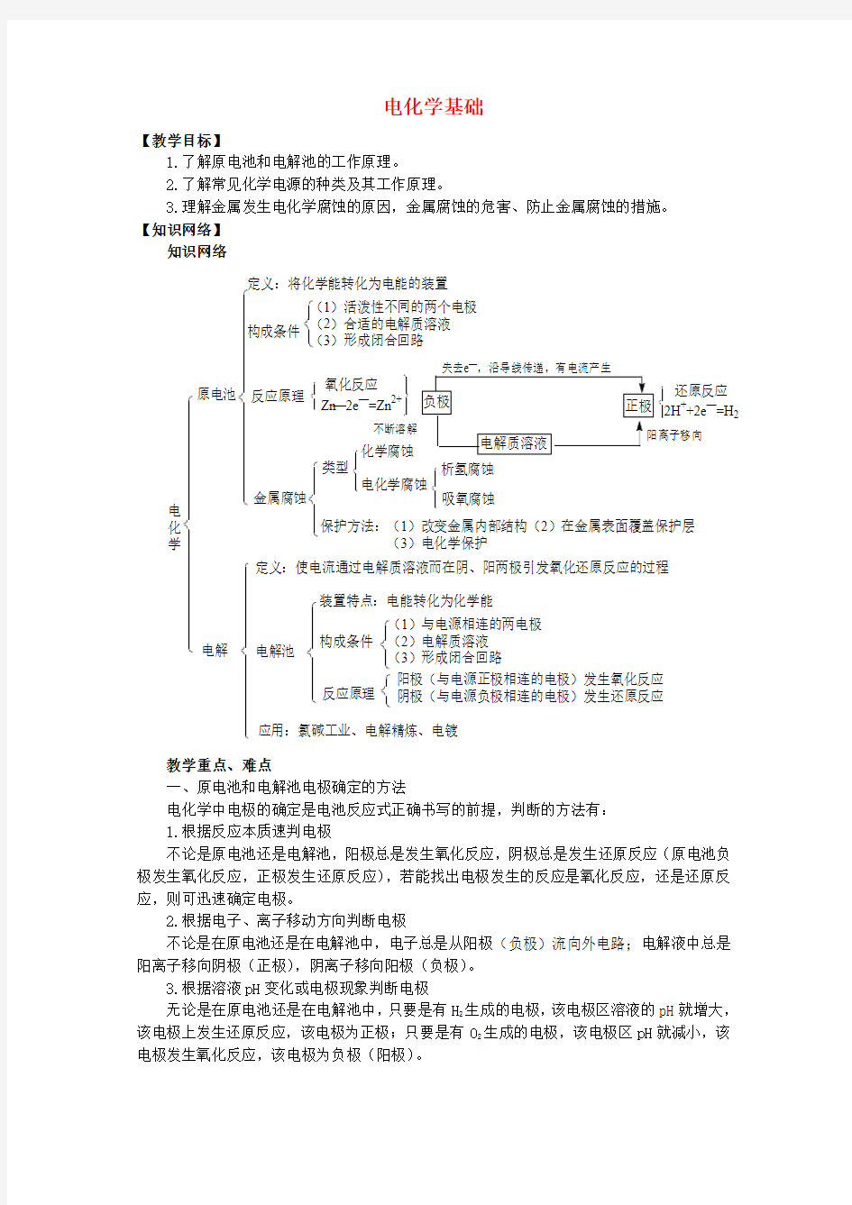 高考化学二轮复习电化学基础教案(全国通用)