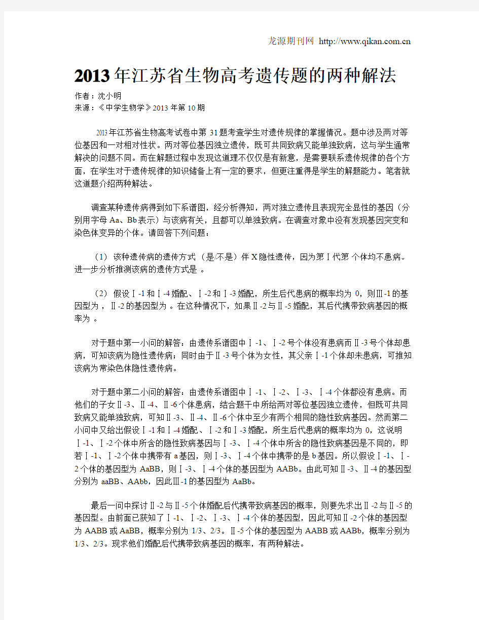 2013年江苏省生物高考遗传题的两种解法