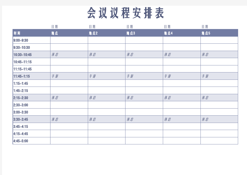 会议议程安排表通用模板(A4打印)