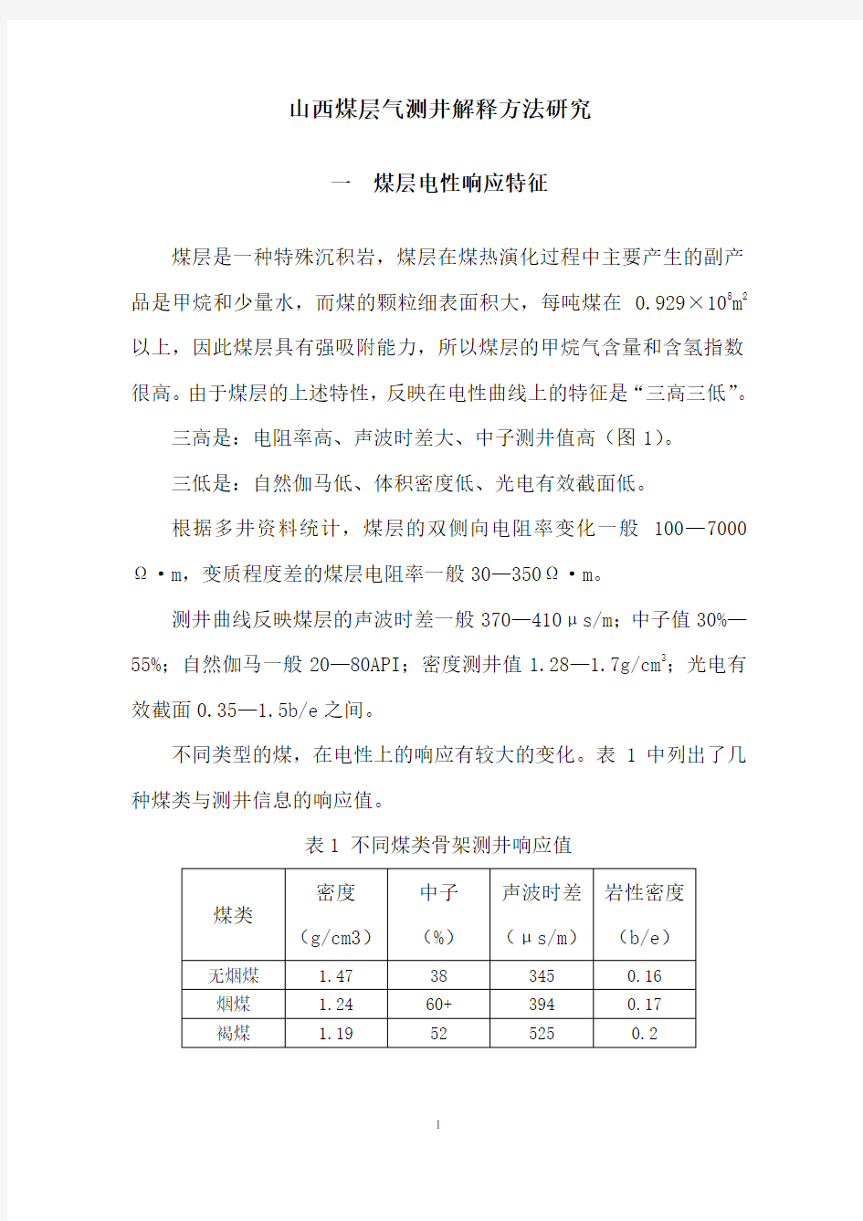 煤层气测井解释方法研究