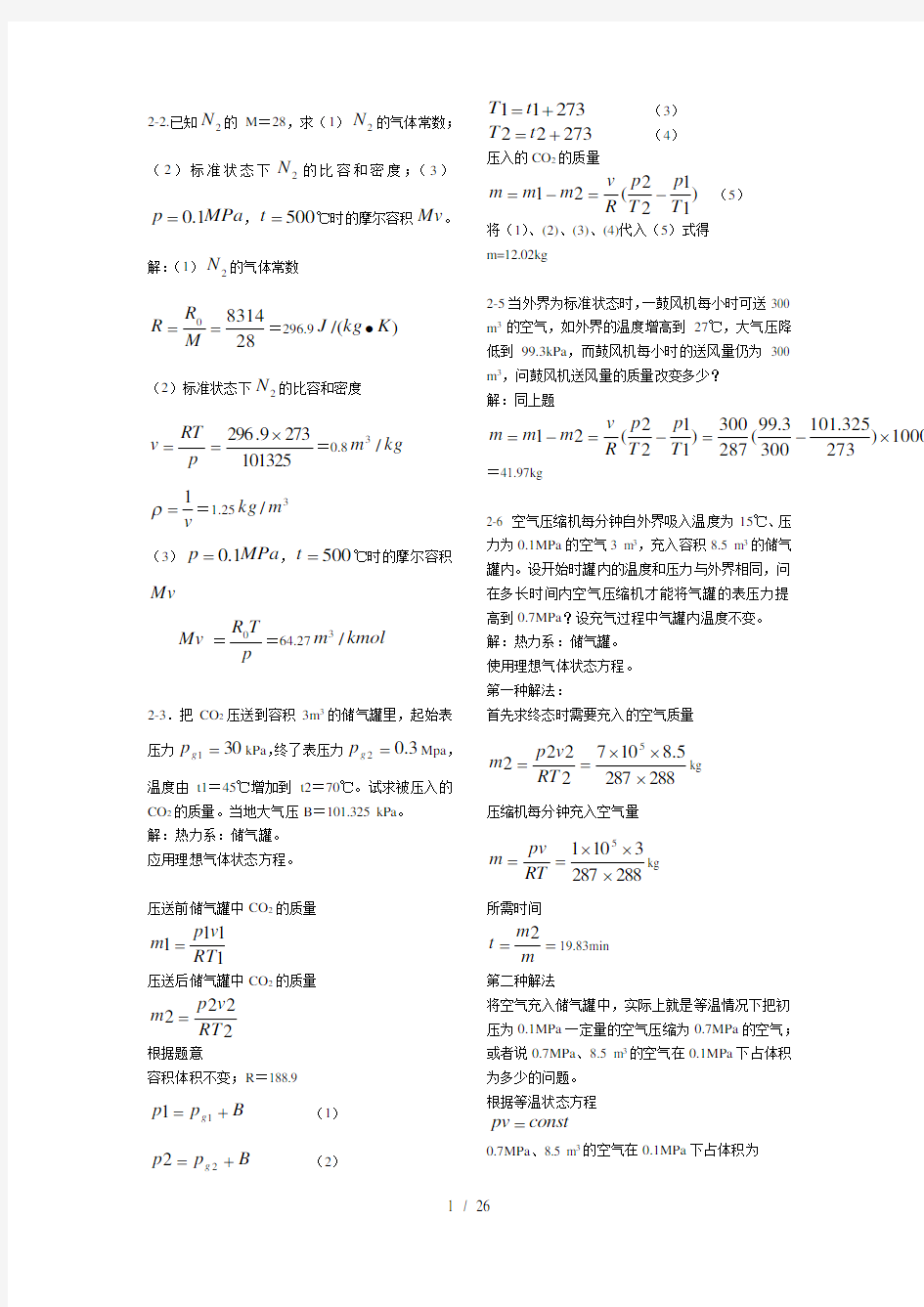 工程热力学课后习题及复习资料第六版完整版